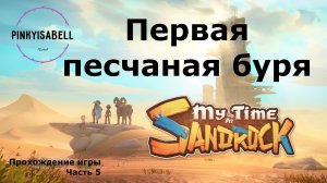 Первая песчаная буря! || My time at Sandrock (Ч.5)