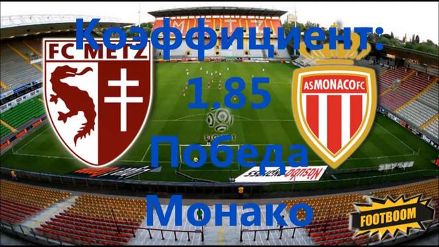 Прогноз на матч Мец Монако смотреть онлайн