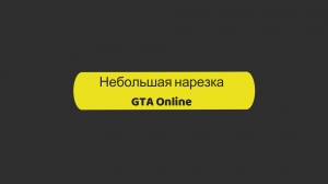 Нарезка Gta Online