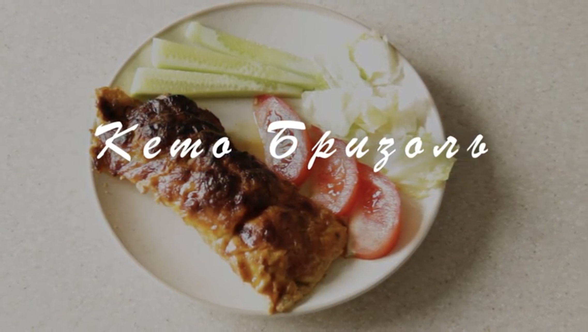 Бризоль (Кето рецепт)