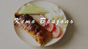 Бризоль (Кето рецепт)