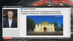 Собянин рассказал о новом этапе реставрации усадьбы Нескучное / События на ТВЦ
