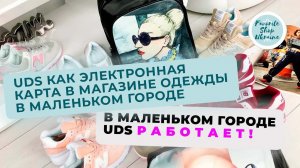 UDS как электронная карта в магазине одежды в маленьком городе (В маленьком городе UDS работает!)