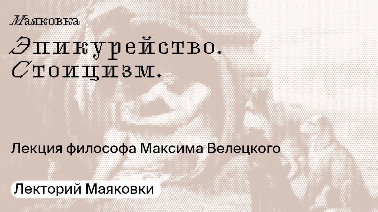 Эпикурейство. Стоицизм.