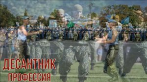 Десантник профессия