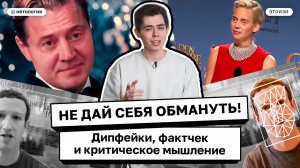 Все о дипфейках, фактчеке и критическом мышлении — ЭтоИзи