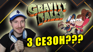 Гравити Фолз будет 3 сезон? Теории мультфильма Gravity Falls