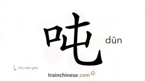 吨 (dūn) ton; famished