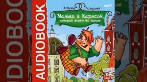 Астрид Линдгрен - "Малыш и Карлсон, который живет на крыше" - 2