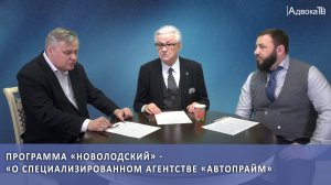 Программа «Новолодский» - «О специализированном агентстве «Автопрайм»