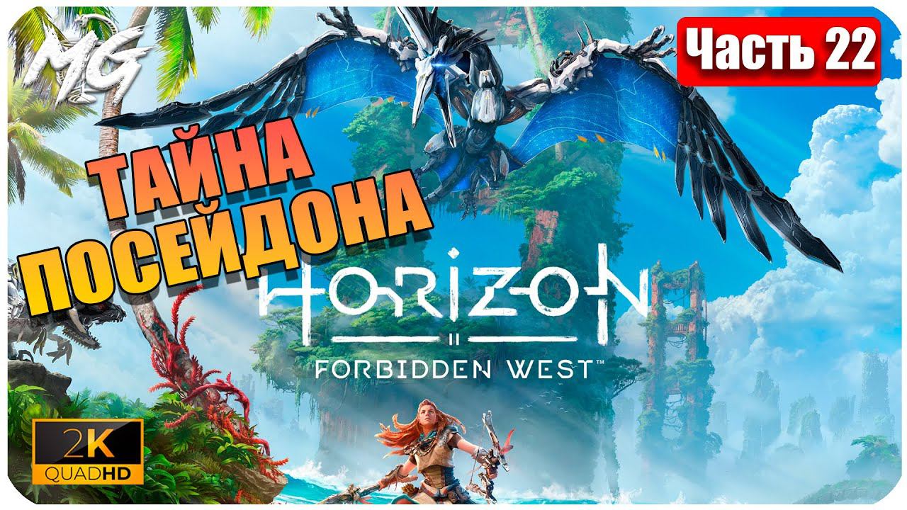 Horizon Forbidden West ➤ ЧАСТЬ 22 ➤ Прохождение на PC [2К] ➤ ТАЙНА ПОСЕЙДОНА