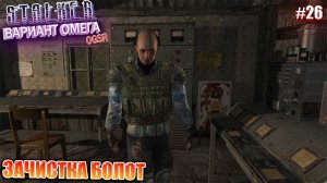 ЗАЧИСТКА БОЛОТ | S.T.A.L.K.E.R - Вариант Омега OGSR | Серия 26