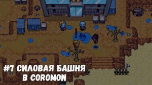 #8 Силовая башня 2 в Coromon