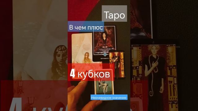 4 кубков в таро. Положительные значения. #таро #обучениетаро #таролог #гадание #tarot #карты