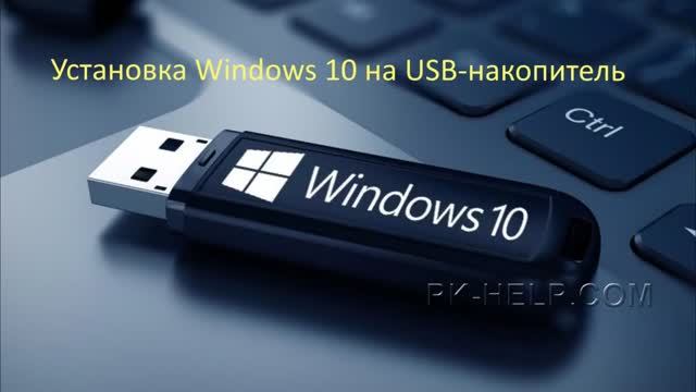 Установка Windows 10 на флешку с помощью WinNTSetup(1) смотреть онлайн