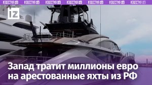 Италия потратила 32 млн евро на обслуживание арестованных российских яхт / Известия
