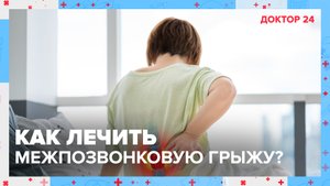 Что делать, если у вас обнаружили МЕЖПОЗВОНКОВУЮ ГРЫЖУ? | Доктор 24