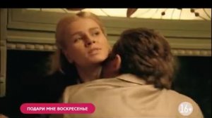 «Подари мне воскресенье»