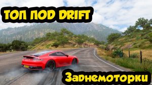 FORZA HORIZON 5 - ТОП ЗАДНЕМОТОРНЫХ МАШИН ДЛЯ ДРИФТА #3