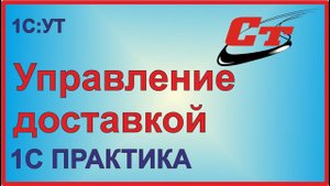 Управление доставкой в программе 1С:Управление Торговлей.