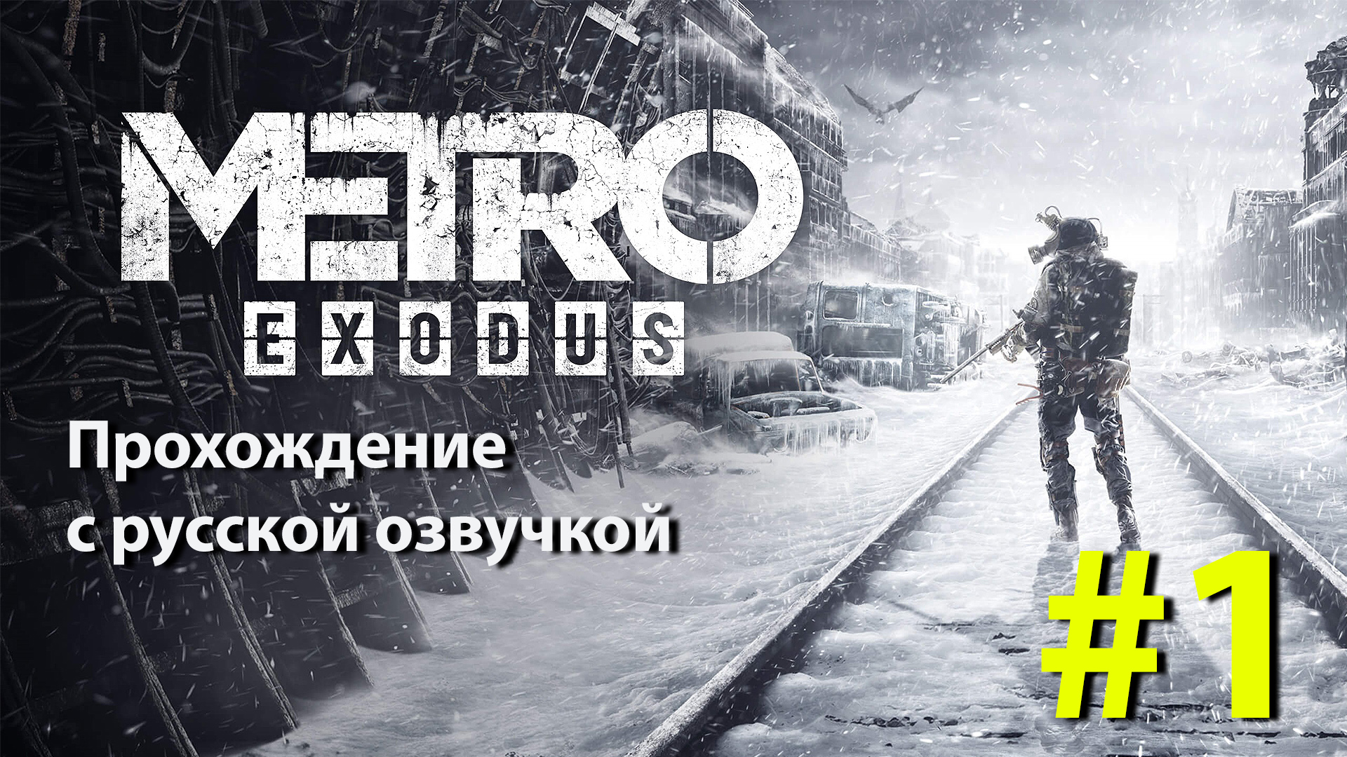 Москва. Возвращение Артёма (cерия 1.1) [Metro Exodus] с голосом Артёма