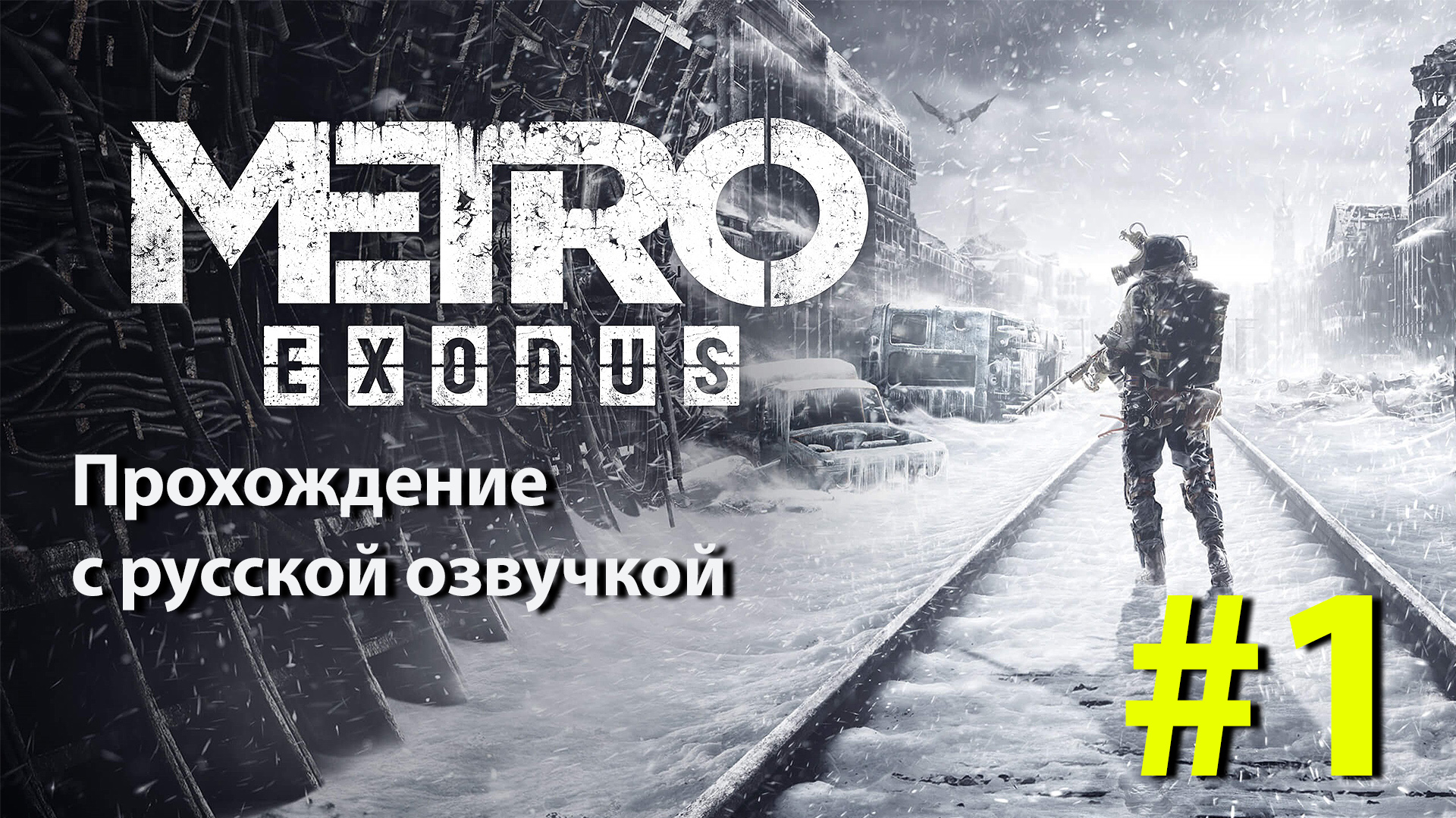 Москва. Возвращение Артёма (cерия 1) [Metro Exodus] с голосом Артёма