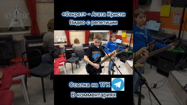 «Секрет» - Агата Кристи. Наши будни. Репетируем.