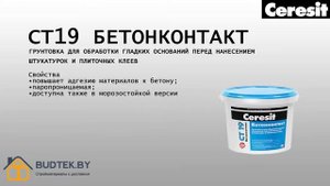 Грунтовка БЕТОН КОНТАКТ CERESIT CT 19