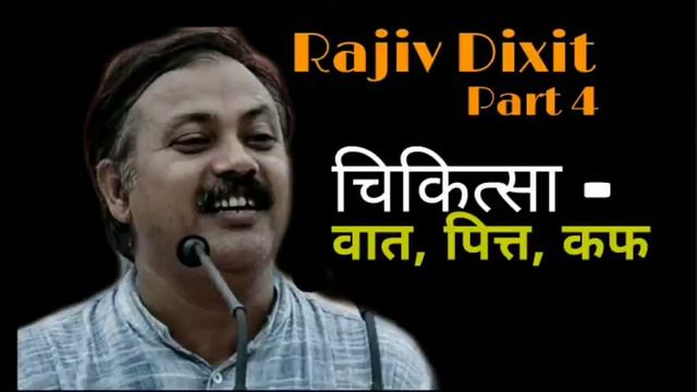 Rajiv Dixit Part 4 : चिकित्सा वात, पित्त, कफ смотреть онлайн