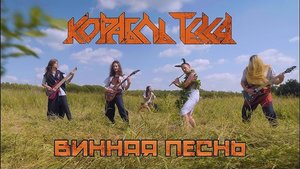 КОРАБЛЬ ТЕСЕЯ - Винная Песнь (Официальное видео)
