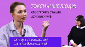 Токсичные люди и отношения: как противостоять им? Беседа с психологом Натальей Королевой