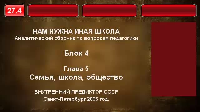 27.4. Семья, школа, общество смотреть онлайн