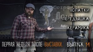 Блог УРМ Аника выпуск № 14. Первая неделя после выставки Клинок/URM Anika's blog issue #14.