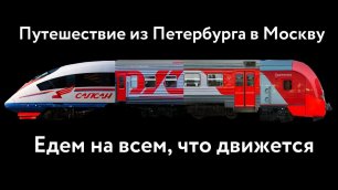 Поехали из Петербурга в Москву на разных поездах, что из этого вышло. 170 лет железной дороге!
