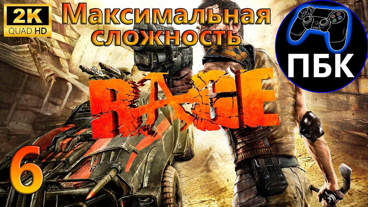 RAGE ► Прохождение #6 Максимальная сложность (Без комментариев)