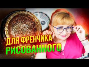 Рисованный френч гель-лаком или гель-краской без объема: Френч-маникюр классика всегда в моде