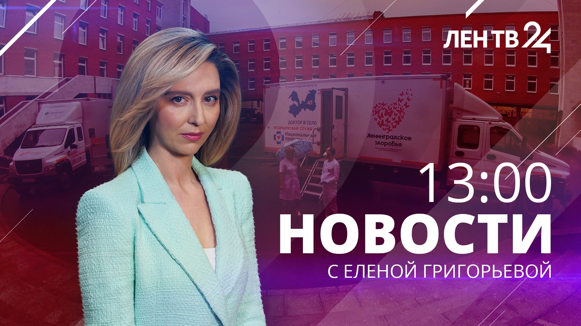 Новости ЛенТВ24 /// пятница, 25 ноября /// 13:00