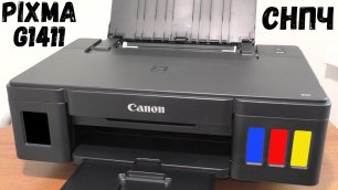 Обзор на принтер Canon PIXMA G1411 с встроенным СНПЧ (БЕСКОНЕЧНЫЕ ЧЕРНИЛА)