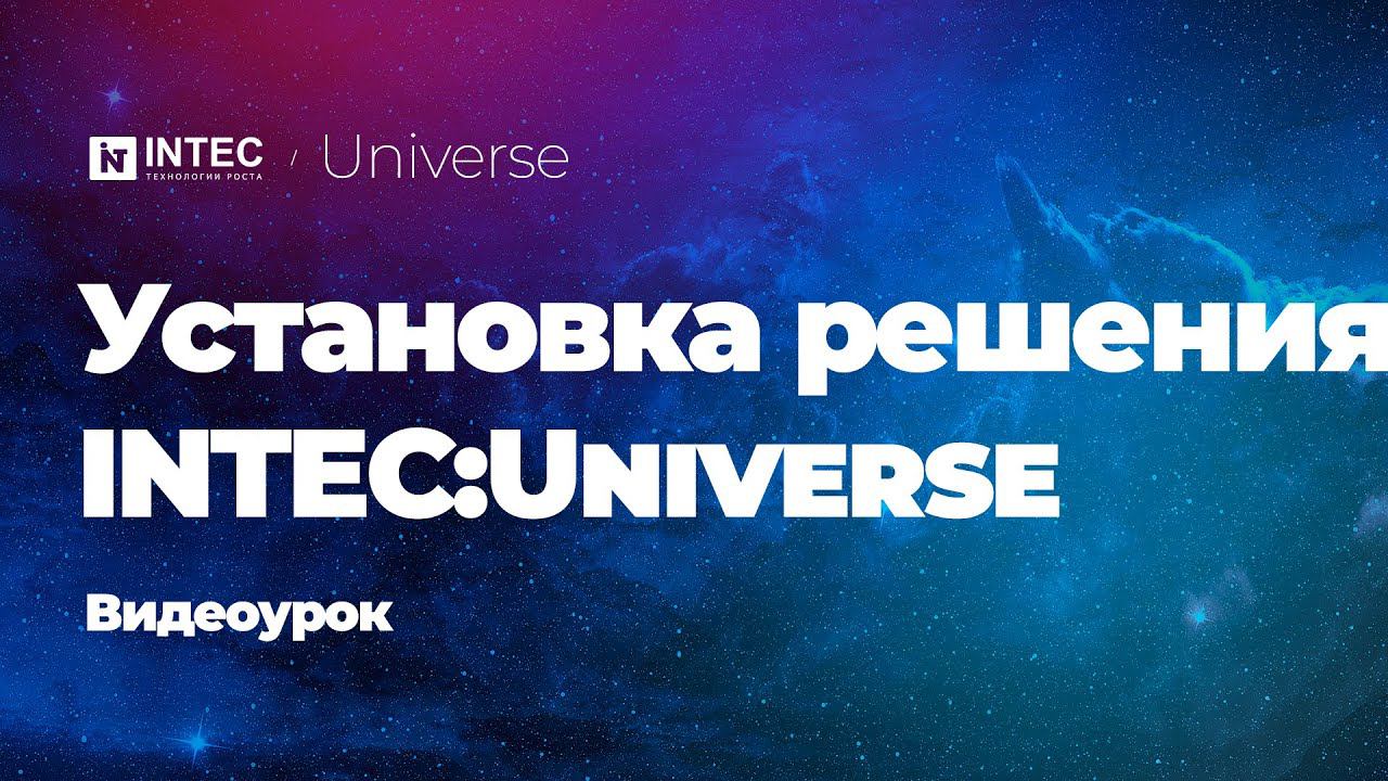 Установка решения INTEC:Universe