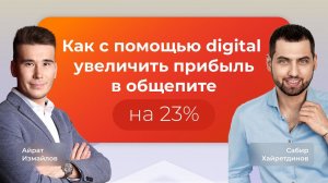 КАК С ПОМОЩЬЮ DIGITAL УВЕЛИЧИТЬ ПРИБЫЛЬ В ОБЩЕПИТЕ НА 23% | Айрат Измайлов и Сабир Хайретдинов