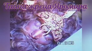 Тайна жреца Яромира