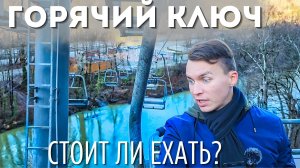 ЛУЧШЕЕ МЕСТО КРАСНОДАРСКОГО КРАЯ!? Горячий ключ | Стоит ли ехать на этот курорт? Часть 1