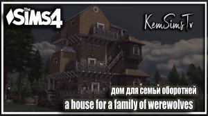 🐺БОЛЬШОЙ дом для семьи Оборотней В СИМС 4_NoCC_ TOOL_Sims 4