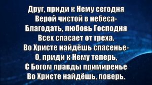 Гимны Надежды 267 Во святилище небесном (минус)