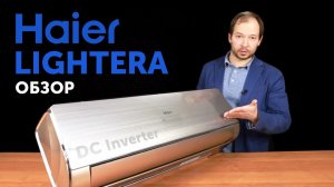 Обзор нового кондиционера Haier Lightera DC Inverter AS09NS5ERA