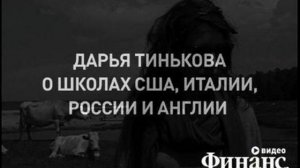 Дарья Тинькова о школах США, Италии, России и Англии