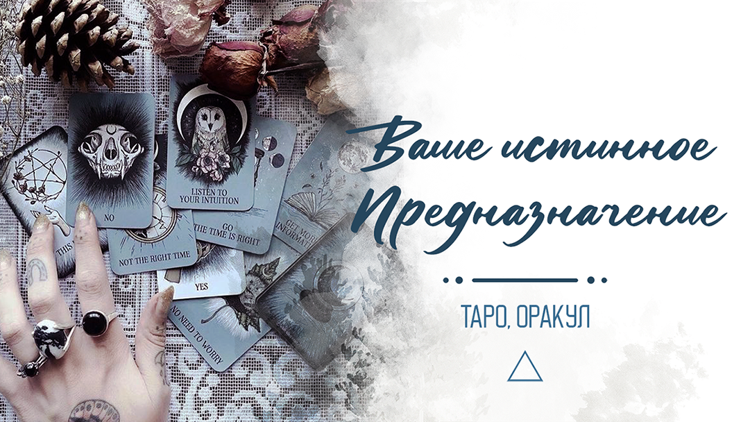 Таро. Истинное предназначение в вашей жизни.