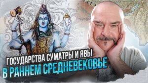 Клим Жуков.  История Индонезии 3: Государства Суматры и Явы в раннем средневековье