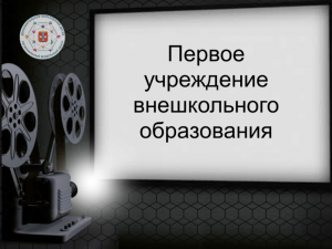 Стоп-кадр истории "Первое учреждение внешкольного образования"