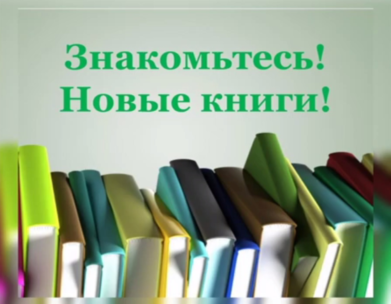 Книжные новинки